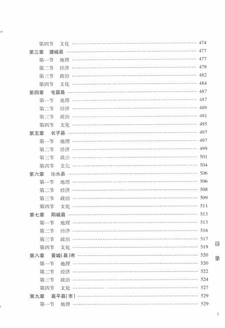 -晋东南地区志  评审稿  第1册.pdf电子版_山西省志插图5