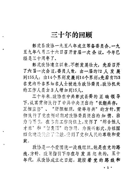 1989-彰武政协三十年  1959-1989.pdf电子版_辽宁省志插图5