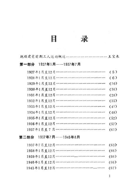 1989-抚顺地区党的活动大事记  第1辑  1927-1948.pdf电子版_辽宁省志插图5