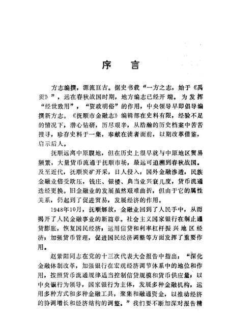1989-抚顺市金融志  1940-1985.pdf电子版_辽宁省志插图5