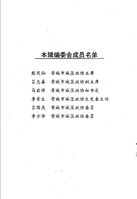 -晋城城区文史资料  第4辑.pdf电子版_山西省志插图5