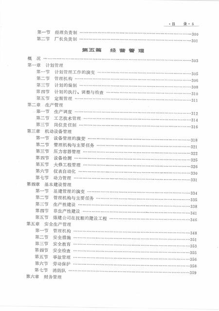 1989-抚顺石油工业志  1909-1987.pdf电子版_辽宁省志插图5