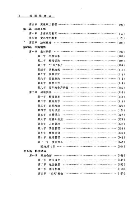 1989-抚顺粮食志.pdf电子版_辽宁省志插图5
