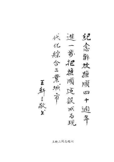 1989-抚顺解放四十年  第3集.pdf电子版_辽宁省志插图5