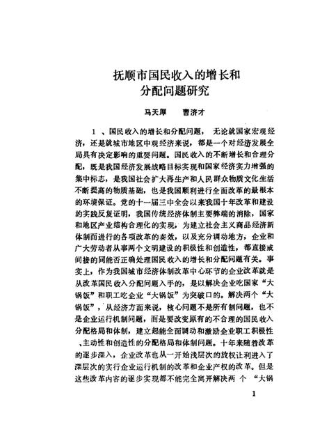 1989-振兴抚顺的思考与建议：抚顺市1988年社科科研课题成果专辑.pdf电子版_辽宁省志插图5