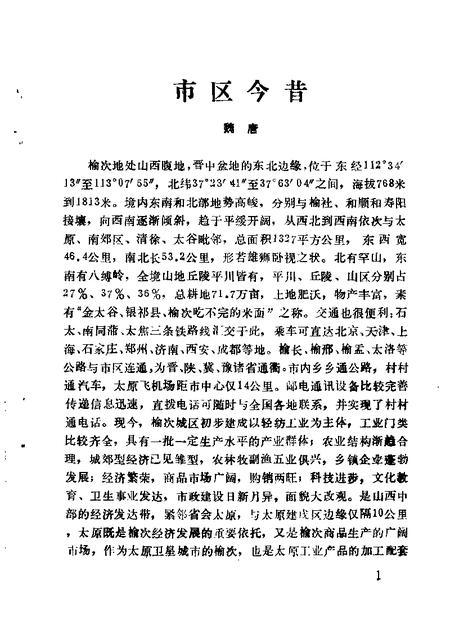 1989-榆次文史资料  第11辑.pdf电子版_山西省志插图5