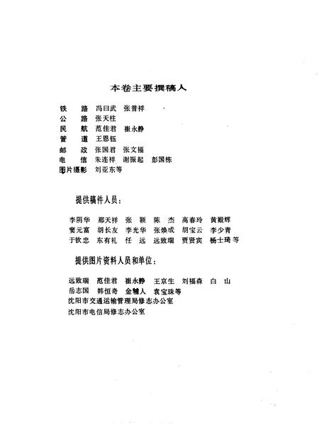 1989-沈阳市志  7  交通邮电卷.pdf电子版_辽宁省志插图5
