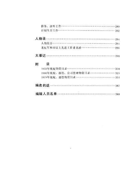 1989-沈阳市物资局志.pdf电子版_辽宁省志插图5