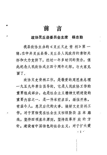 1989-灵丘文史资料  第1辑.pdf电子版_山西省志插图5