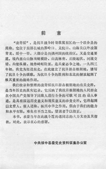 1989-绥中地方党史资料  2  凌青绥抗日游击根据地.pdf电子版_辽宁省志插图5