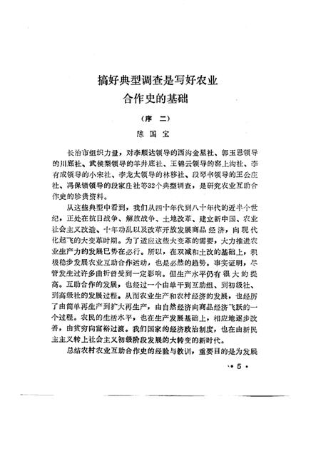 1989-长治市典型村农业社史.pdf电子版_山西省志插图5
