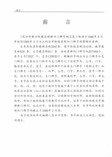 1989.12-沈阳市新旧街巷名称、新旧门牌号码总览.pdf电子版_辽宁省志插图5