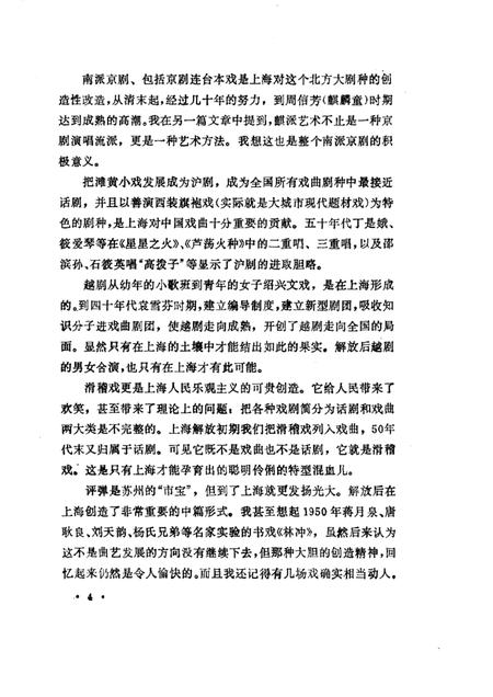 1989年09月-上海文史资料选辑  第61辑  戏曲专辑  戏曲青英（上）.pdf电子版_上海市志插图5