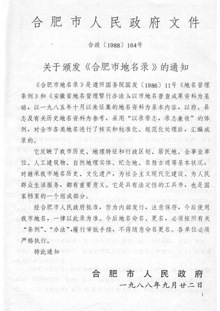 1989版安徽省合肥市地名录.pdf电子版_安徽省志插图5