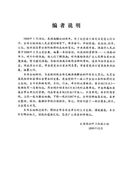 1989版淮南40年  1949-1989.pdf电子版_安徽省志插图5