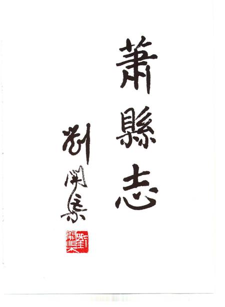 1989版萧县志.pdf电子版_安徽省志插图5