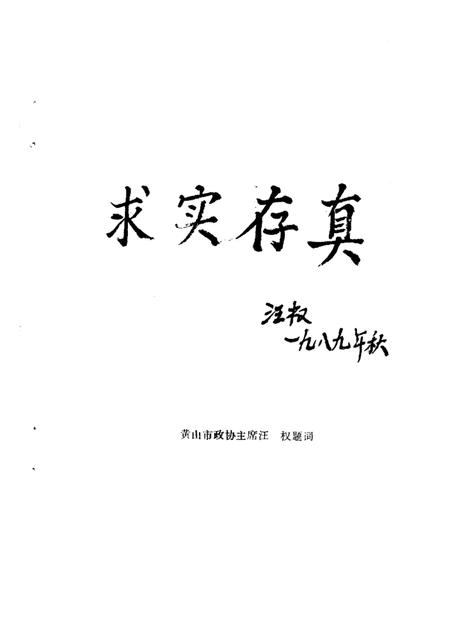 1989版黄山市文史资料  第1辑.pdf电子版_安徽省志插图5
