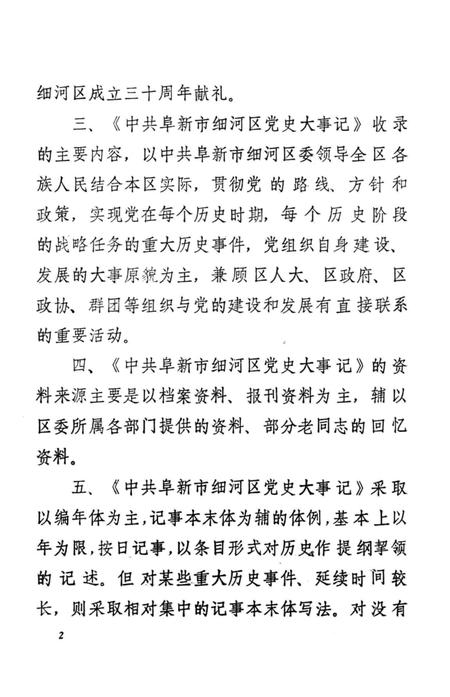 1990-中共阜新市细河区党史大事记  1959.12-1989.7.pdf电子版_辽宁省志插图5