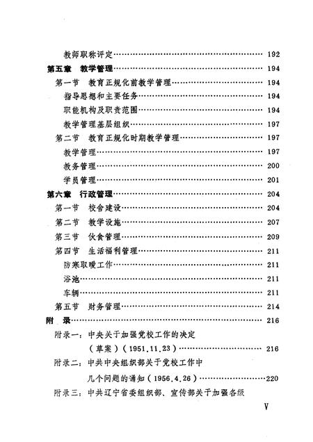 1990-中共鞍山市委党校志.pdf电子版_辽宁省志插图5