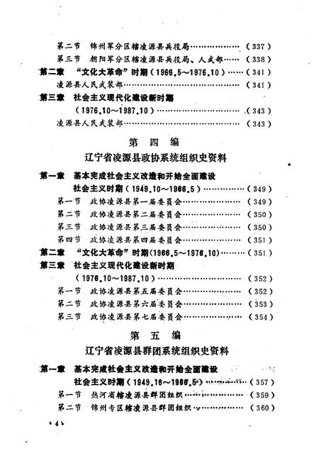 1990-中国共产党辽宁省凌源县组织史资料  1942.12-1987.10.pdf电子版_辽宁省志插图5