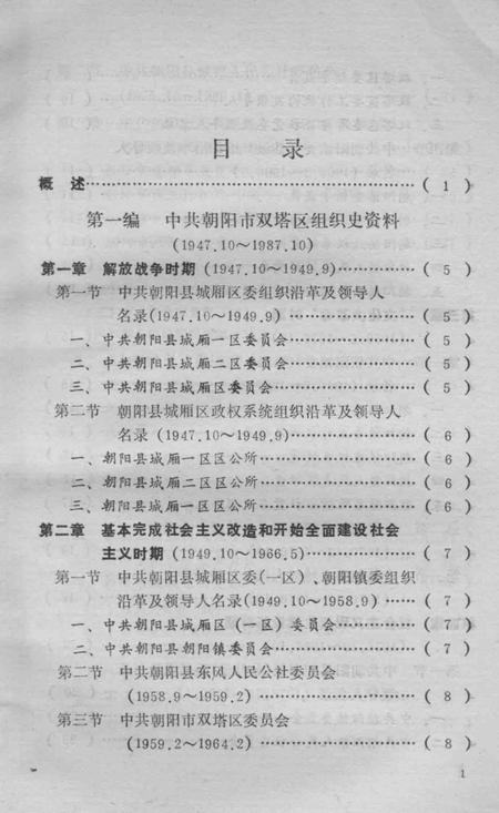 1990-中国共产党辽宁省朝阳市双塔区组织史资料  1947.10-1987.10.pdf电子版_辽宁省志插图5