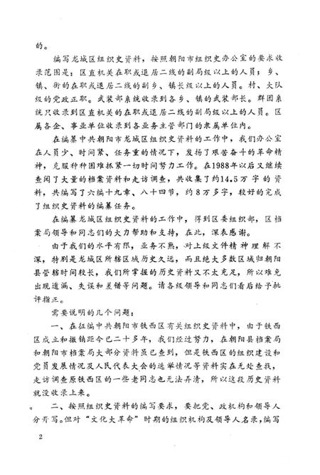 1990-中国共产党辽宁省朝阳市龙城区组织史资料  1947.10-1987.10.pdf电子版_辽宁省志插图5