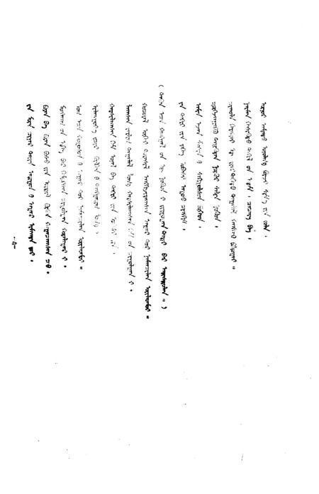 1990-乌审旗文史资料  第11辑  蒙古文.pdf电子版_内蒙古志插图5