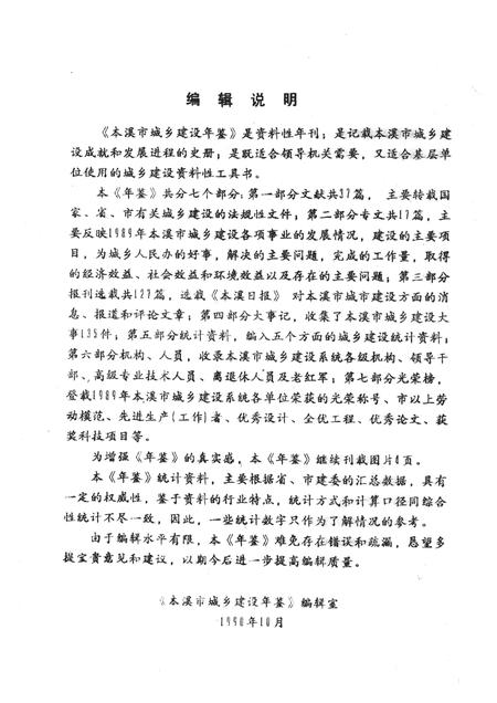 -本溪市城乡建设年鉴  1989.pdf电子版_辽宁省志插图5