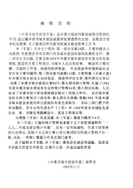 -本溪市城乡建设年鉴  1992.pdf电子版_辽宁省志插图5