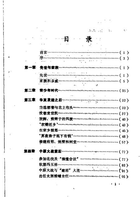 1990-山西文史资料  第67辑  阎锡山与家乡.pdf电子版_山西省志插图5