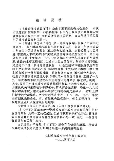 -本溪市城乡建设年鉴  1993.pdf电子版_辽宁省志插图5