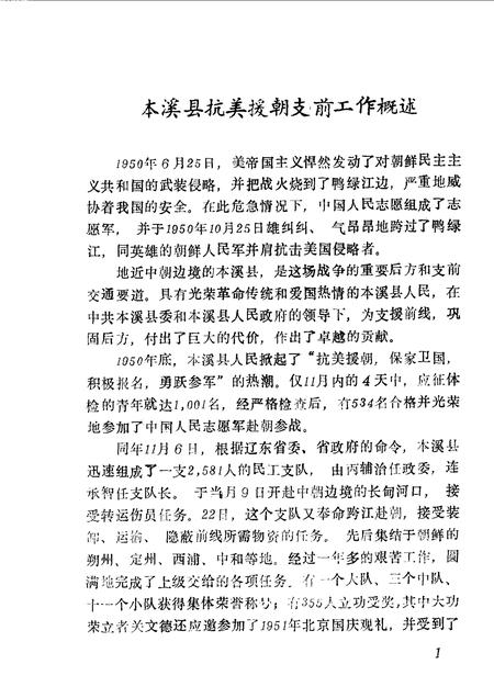 1990-本溪县文史资料  第5辑  本溪县抗美援朝纪实.pdf电子版_辽宁省志插图5
