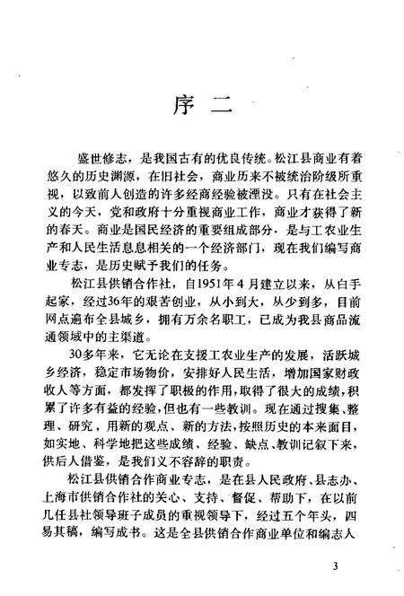 1990-松江县供销合作商业志.pdf电子版_上海市志插图5