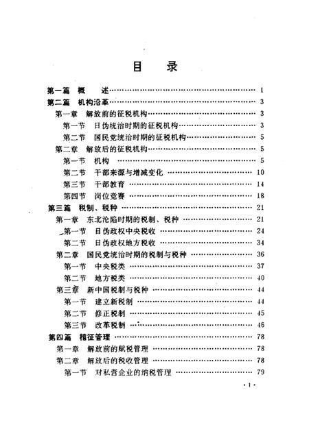 1990-沈阳市铁西税务志  1935-1990.pdf电子版_辽宁省志插图5