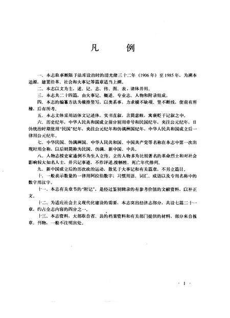 1990-法库县志.pdf电子版_辽宁省志插图5