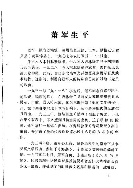 1990-锦县文史资料  第8辑  萧军史料专辑.pdf电子版_辽宁省志插图5