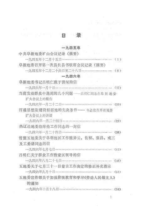 1990-阜新地区革命史文件汇编  1945.12-1949.09.pdf电子版_辽宁省志插图5