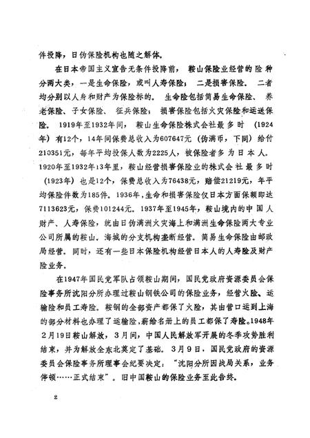 1990-鞍山市保险志.pdf电子版_辽宁省志插图5