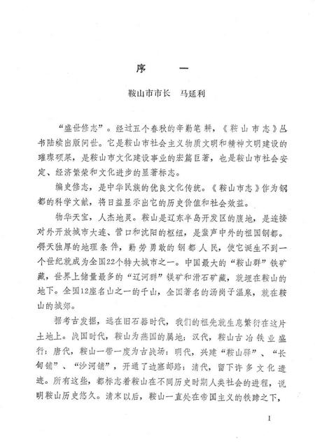 1990-鞍山市城市建设志.pdf电子版_辽宁省志插图5