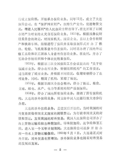 1990.06-大连市保险志.pdf电子版_辽宁省志插图5