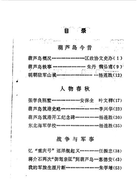 1990.09-葫芦岛文史资料  第1辑.pdf电子版_辽宁省志插图5