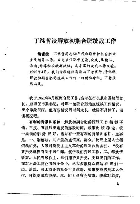 1990版合肥文史资料  第6辑  统一战线在合肥.pdf电子版_安徽省志插图5