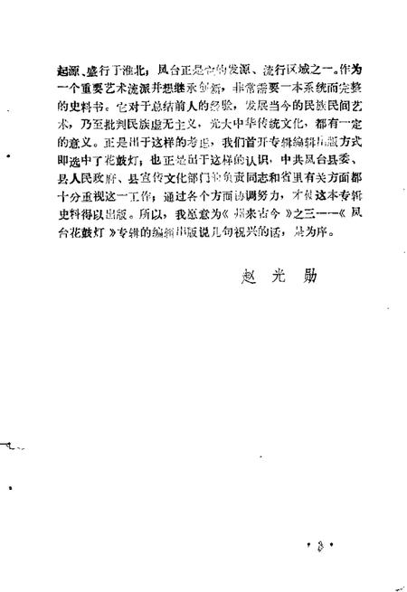 1990版州来古今  第3辑  凤台花鼓灯.pdf电子版_安徽省志插图5