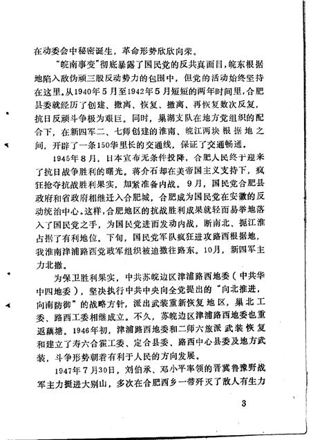 1990版新民主主义时期中共合肥党史大事记.pdf电子版_安徽省志插图5