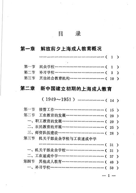 1991-上海成人教育史  1949-1989.pdf电子版_上海市志插图5