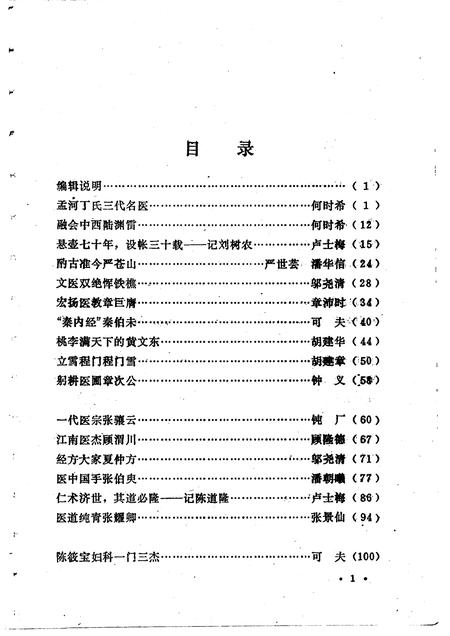 1991-上海文史资料选辑  第67辑  中医专辑.pdf电子版_上海市志插图5