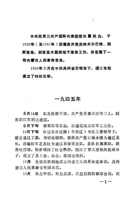 1991-中共哲里木盟党史大事记.pdf电子版_内蒙古志插图5