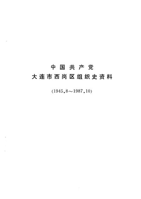 1991-中国共产党大连市西岗区组织史资料  1945-1987.pdf电子版_辽宁省志插图5