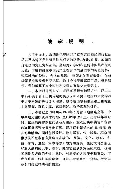 1991-中国共产党营口市党史大事记  1927.5-1949.9  上.pdf电子版_辽宁省志插图5