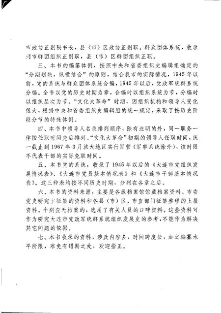 1991-中国共产党辽宁省大连市组织史资料  1926-1987.pdf电子版_辽宁省志插图5